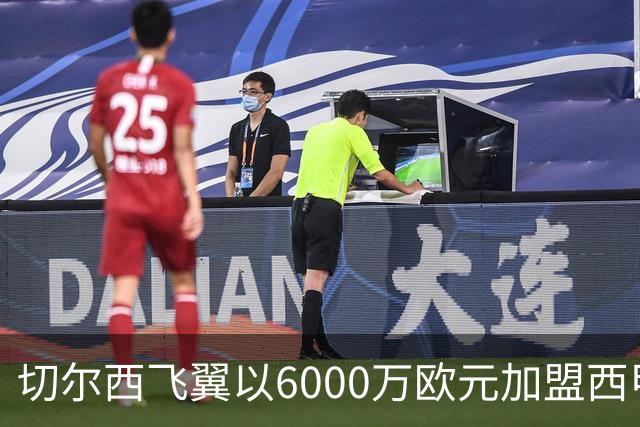 切尔西飞翼以6000万欧元加盟西甲豪门，尽管心系巴萨却投向死敌