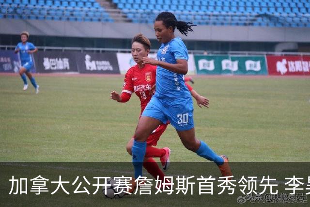 加拿大公开赛詹姆斯首秀领先 李昊桐T2窦泽成淘汰