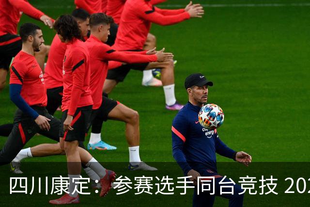 四川康定：参赛选手同台竞技 2026环贡嘎高海拔越野挑战赛收官