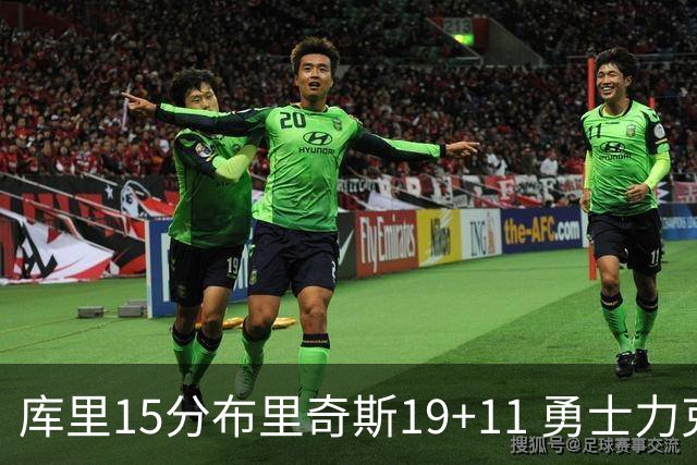 库里15分布里奇斯19+11 勇士力克黄蜂3连胜