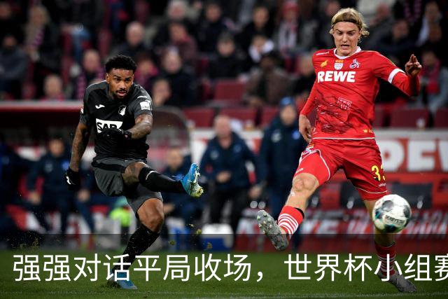 强强对话平局收场，世界杯小组赛巴西队1比1战平摩洛哥