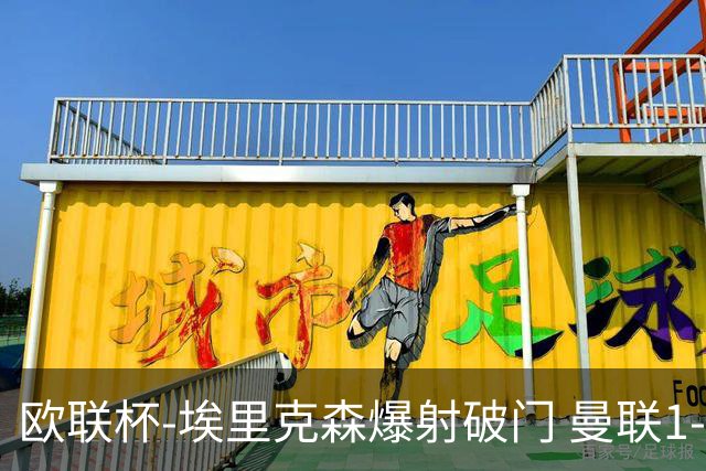 欧联杯-埃里克森爆射破门 曼联1-1战平特温特