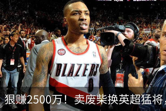 狠赚2500万！卖废柴换英超猛将，国米这波太清醒?