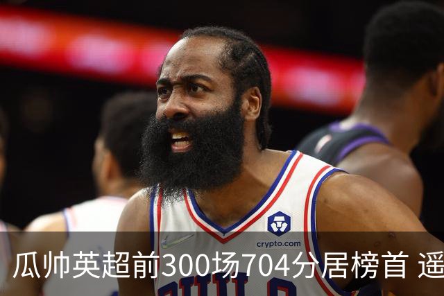 瓜帅英超前300场704分居榜首 遥遥领先第2名穆帅