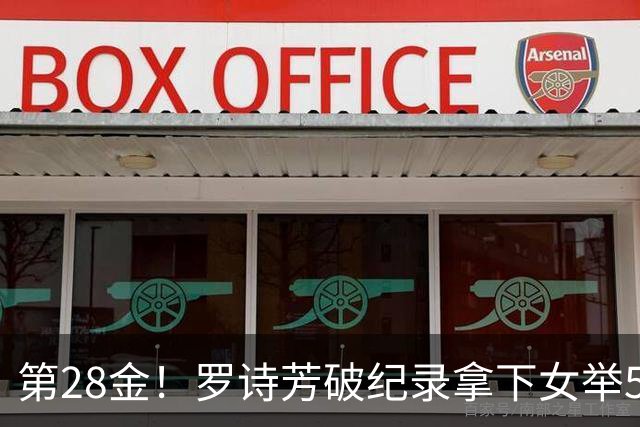 第28金！罗诗芳破纪录拿下女举59公斤级金牌
