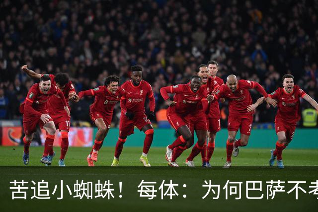 苦追小蜘蛛！每体：为何巴萨不考虑奥亚萨瓦尔？更便宜还有领导力